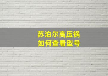 苏泊尔高压锅 如何查看型号